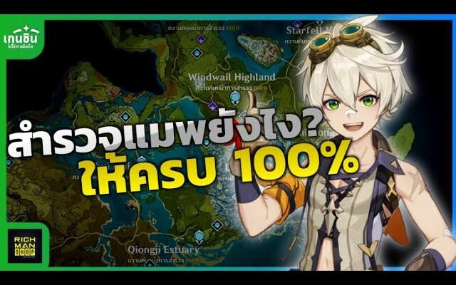 Genshin Impact ✦ วิธีสำรวจแผนที่ให้ครบ 100%