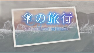 伞旅行