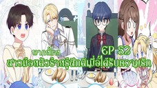 สาวน้อยตัวร้ายรู้สึกดีเมื่อได้รับความรัก EP52