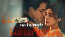ตอนที่4 แผนร้ายซ่อนรัก