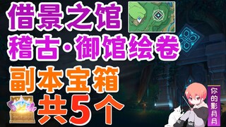 [Genshin Impact] 5 treasure chests in the "Jigu·Otate Picture Scroll" dungeon at the Borrowing Pavil