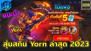 RoV : กิจกรรมใหม่ สุ่มสกิน Yorn เทพมังกร ระดับ Miracle ไม่แพงมาก    ในSS25  (Rov สุ่มสกิน) AbGamingZ