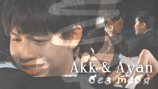 Akk & Ayan | The Eclipse | Без тебя