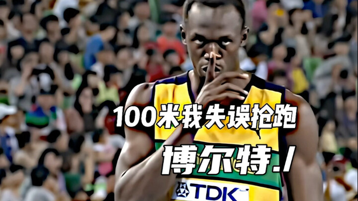 ما مدى رهبة بولت بعد انطلاقته المبكرة؟