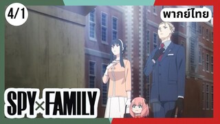 SPY×FAMILY  ตอนที่ 4/1 พากย์ไทย