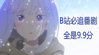 30部b站必追番，几乎无差评，全是9.9分？