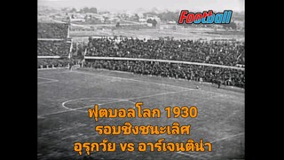 ย้อนเวลาคู่ชิงฟุตบอลโลก 1930