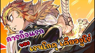 ภารกิจแรกของ เรนโงคุ เคียวจูโร่ (สปอย) ดาบพิฆาตอสูร ★ Kimetsu no yaiba ★