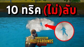 10 ทริค(ไม่)ลับที่จะช่วยให้คุณเล่นง่ายขึ้น 100% | PUBG MOBILE