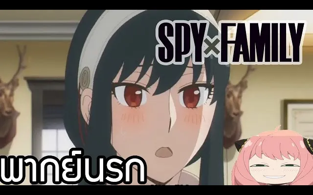 SPYxFAMILY พากย์นรก เมื่ออาเนียอยากมีแม่()