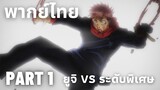 (พากย์ไทย)Jujutsu Kaisen ยูจิ VS คำสาประดับพิเศษ Part 1