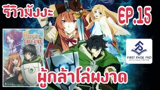 รีวิวมังงะ ผู้กล้าโล่ผงาด เล่ม 1-6 ล่าสุด | มังงะรีวิว | EP.15 |