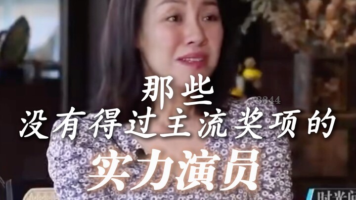 那些还未收获主流奖项的实力派