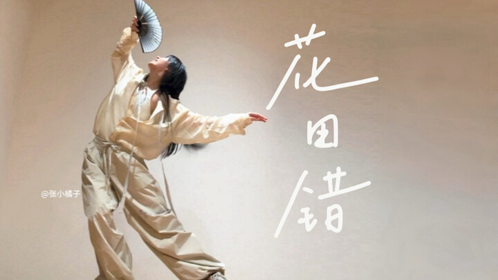 สาวน้อย คุณจะผิดได้ยังไงกัน? “ฮวาเถียนโฉ” #ท่าเต้นโดยเสี่ยวจวี# เวอร์ชันร่างคร่าวๆ