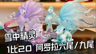 冰九尾是不是人气最高的地区形态了？镇阿罗拉九尾进化组开箱评测