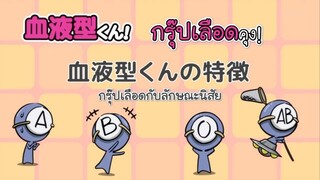 Ketsuekigata-kun! กรุ๊ปเลือดบอกนิสัย Season 1 ตอนที่ 2 ซับไทย