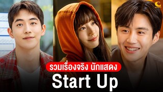 รวมเรื่องจริง นักแสดงจากซีรีส์ Start Up