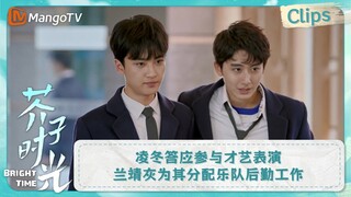 【CLIPS】凌冬答应参与才艺表演 兰靖灰为其分配乐队后勤工作 | 芥子时光 Bright Time｜MangoTV Drama