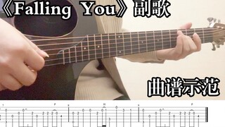 《Falling You》点燃我，温暖你｜歌曲示范