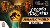 ถอดรหัสตัวอย่างใหม่ Jurassic World Dominion - Major Trailer Talk by Viewfinder