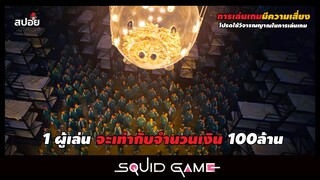 1ผู้เล่นจะเท่ากับจำนวนเงินรางวัล100ล้าน (สปอยซีรีส์) Squid Game EP.2