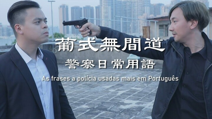 Portuguese Infernal Affairs: Daily Police Language