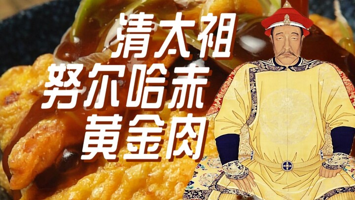 Nurhaci · Daging emas! ~【Para raja dan jenderal suka makan apa?!】