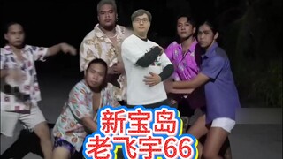 老飞宇66高考完兴奋的跳起了新宝岛！