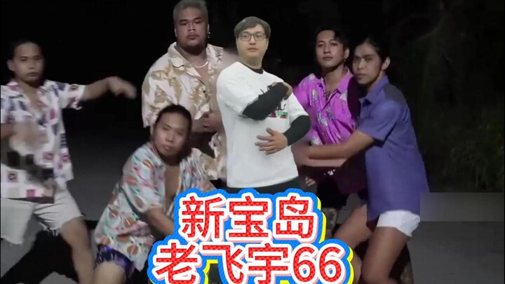 老飞宇66高考完兴奋的跳起了新宝岛！
