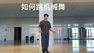 看完就能掌握如何跳“机械舞”。