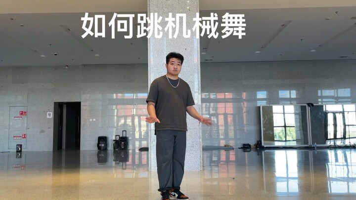 看完就能掌握如何跳“机械舞”。