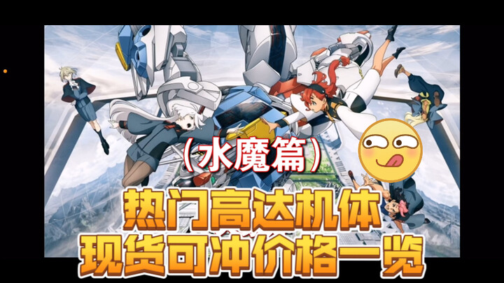 水星的魔女hg通贩机体，现货可冲价格一览，番外1。