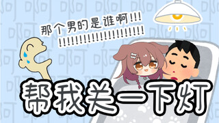 [Yifen Qin] Help me turn off the light