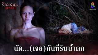 นัด...เจอกันที่ริมน้ำตก | HIGHLIGHT วิญญาณแพศยา EP22 | ช่อง8