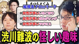 【切り抜き】堀慎吾プロがリークする「渋川難波の趣味は●●目当て・・・？」#ぐみひゃく #Mリーグ /松本吉弘【因幡はねる / ななしいんく】