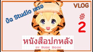 หนังสือปกหลัง #2 ปิดสตูเหรอ ? ทำไม 2-3วันนี้ตอนไม่ออก