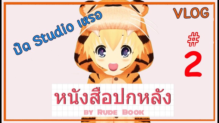 หนังสือปกหลัง #2 ปิดสตูเหรอ ? ทำไม 2-3วันนี้ตอนไม่ออก