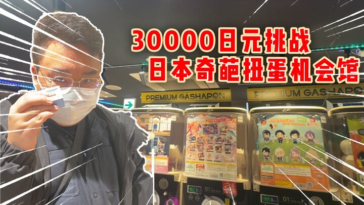 30,000 Yen Challenge: Japan’s Weirdest Gashapon! Turns Out They’re All Filled with Stuff Like This!