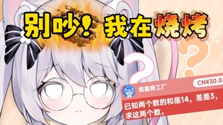 一道小学口算把CUP直接干烧了