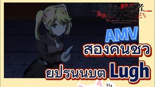 [Reincarnated Assassin]AMV |  สองคนช่วยปรนนิบัติ Lugh