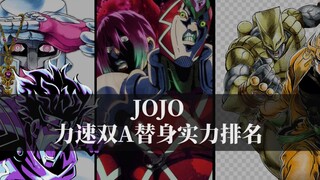 JOJO中所有力速双A替身（白板）的实力排名！