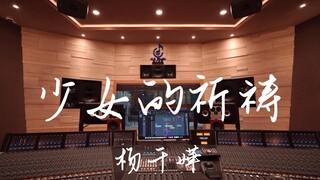 ฟังเพลง "A Girl's Prayer" ของ Miriam Yeung ในสตูดิโอสุดหรู [ความละเอียดสูง]