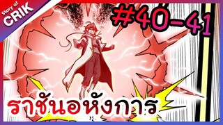 [พากย์มังงะ] ราชันอหังการ ตอนที่ 40-41 [มังงะจีน/พระเอกเทพ]