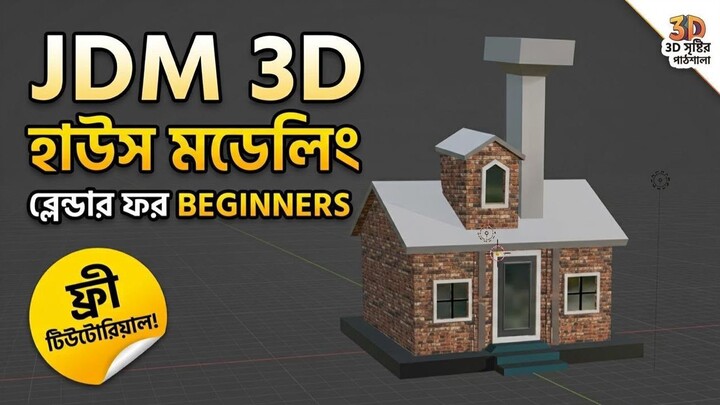 Blender দিয়ে ঘর বানানো শিখুন | House Modeling | Step by Step