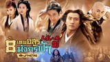 8 เทพอสูรมังกรฟ้า (2003) ตอนที่ 10