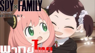 [พากย์ไทย]Spy x Family ตอนที่ 7 Part 3/7