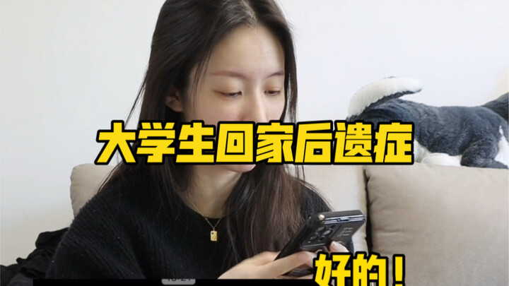 大学生回家后遗症
