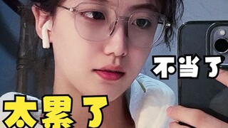 #le #t  太累了，不当了