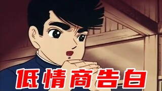 低 情 商 告 白