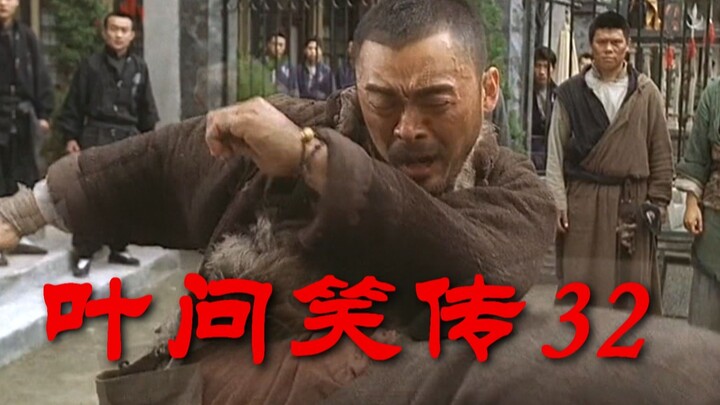 ยิปมัน ฉบับขำขัน 32